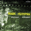 Гелприн Майк – Мертвые, неживые