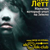 Летт Кэти – Мальчик, который упал на Землю