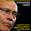 Кончаловский Андрей – Возвышающий обман