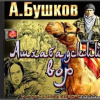 Бушков Александр –  Ашхабадский вор