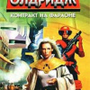 Олдридж Рэй – Контракт на Фараоне