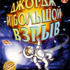Хокинг Стивен, Хокинг Люси – Джордж и Большой взрыв