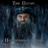 Пауэрс Тим – На странных берегах