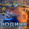 Валерьев Андрей – Родина