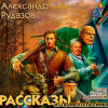 Рудазов Александр – Рассказы из правого ботинка