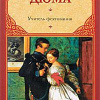 Дюма Александр – Учитель фехтования