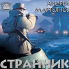 Мартьянов Андрей – Странник