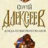 Алексеев Сергей – Дождь из высоких облаков