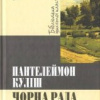 Кулиш Пантелеймон – Черная рада / Чорна рада