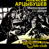 Арцыбушев Алексей – Милосердия двери