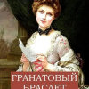 Куприн Александр – Гранатовый браслет