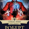 Джордан Роберт – Сердце зимы