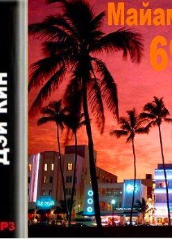 Майами 69