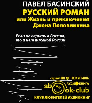 Русский роман, или Жизнь и приключения Джона Половинкина