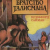 Саймак Клиффорд – Братство талисмана