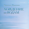 Миркина Зинаида – Хождение по водам