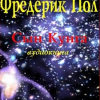 Пол Фредерик – Сын Кунга