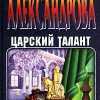 Александрова Наталья – Царский талант
