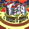 Каневский Александр – Теза с нашего двора