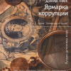 Лисс Дэвид – Ярмарка коррупции