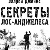 Эллрой Джеймс – Секреты Лос-Анджелеса