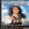 Майн Рид – Бандолеро или Свадьба в горах