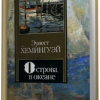 Хемингуэй  Эрнест –  Острова в океане