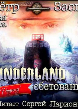 Wunderland обетованная