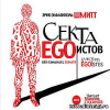 Шмитт Эрик-Эмманюэль – Секта эгоистов