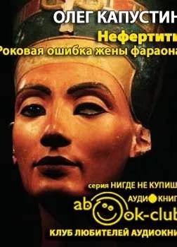 Нефертити. Роковая ошибка жены фараона
