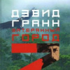 Гранн Дэвид – Затерянный город Z