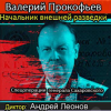 Прокофьев Валерий – Начальник внешней разведки. Спецоперации генерала Сахаровского