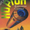 Нортон Андрэ – Королева Солнца