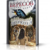 Вересов Дмитрий – Избранник ворона