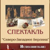 Гансовский Север – Северо-западнее Берлина