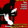Браун Лилиан-Джексон – Кот, который смотрел на звёзды