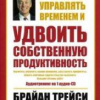 Трейси Брайан – 21 способ управлять временем