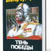 Суворов Виктор – Тень Победы