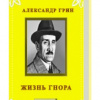 Грин Александр – Жизнь Гнора и др. рассказы