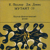 Педлер Кит, Дэвис Джерри – Мутант-59