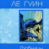 Ле Гуин Урсула – Гробницы Атуана