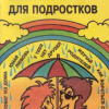 Снайдер Ди – Курс выживания для подростков