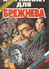 Журналист для Брежнева или Смертельные игры