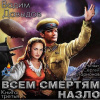 Давыдов Вадим – Всем смертям назло