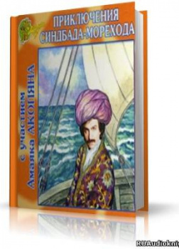 Приключения Синдбада-морехода