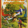 Пушкин Александр – У Лукоморья дуб зелёный