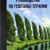 Булюбаш Ирина – Руководство по гештальт-терапии