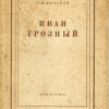 Толстой Алексей – Иван Грозный