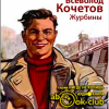 Кочетов Всеволод – Журбины