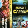 Фармер Филип – Человек на задворках